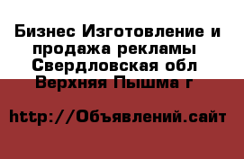 Бизнес Изготовление и продажа рекламы. Свердловская обл.,Верхняя Пышма г.